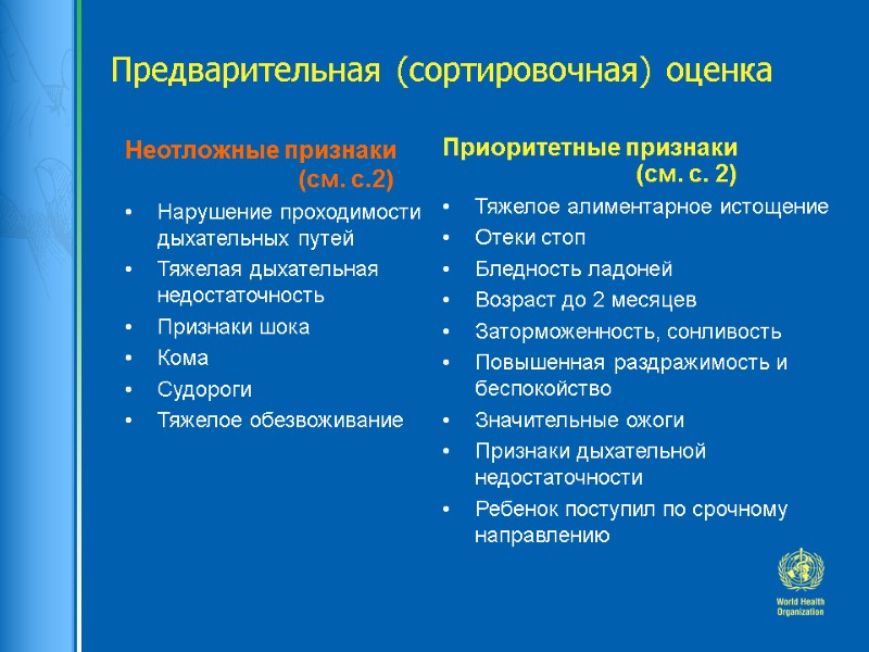 Предварительная (сортировочная) оценка Неотложные признаки    (см. с.2) Нарушение проходимости дыхательных путей